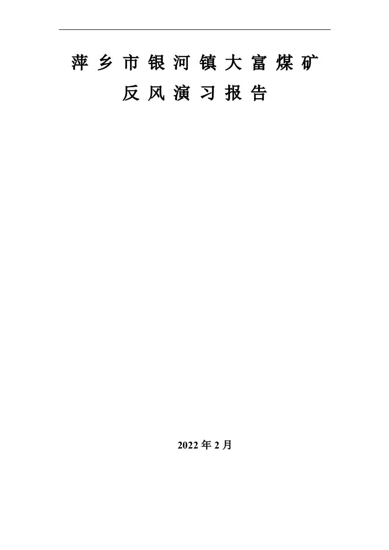 最新矿井反风演习总结报告