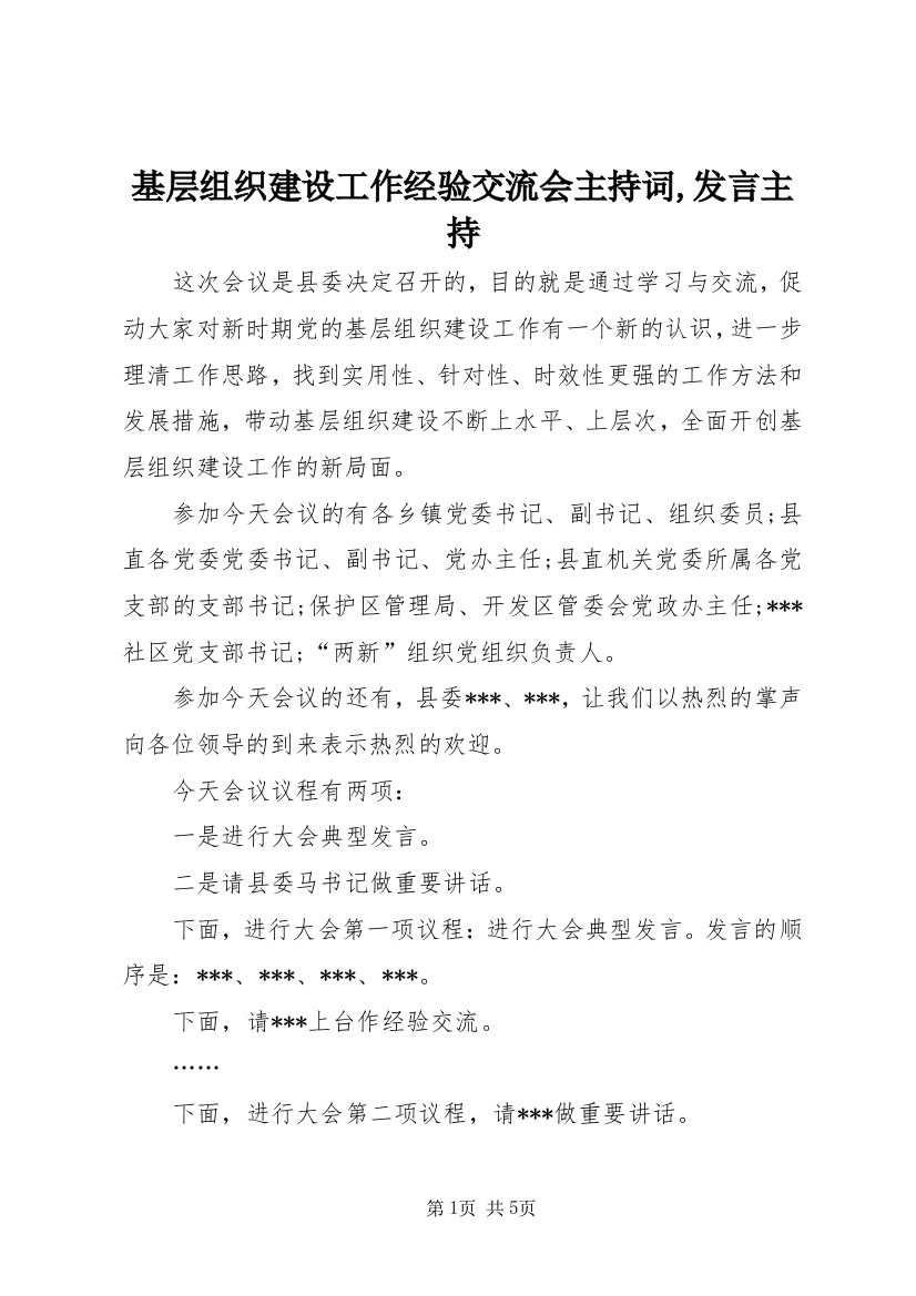 基层组织建设工作经验交流会主持词,发言主持