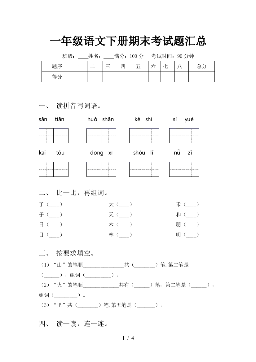 一年级语文下册期末考试题汇总