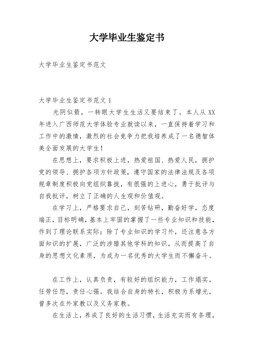 大学毕业生鉴定书