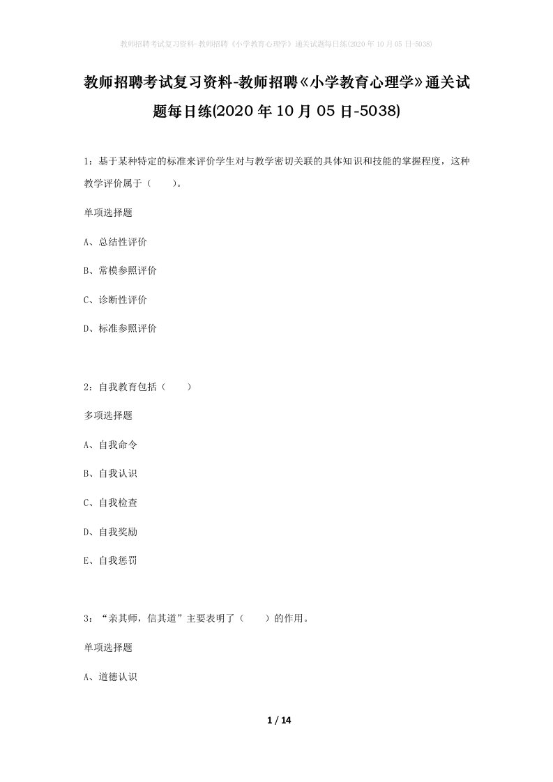 教师招聘考试复习资料-教师招聘小学教育心理学通关试题每日练2020年10月05日-5038