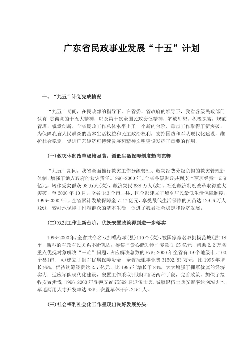 广东省民政事业发展十五计划(doc)-经营管理