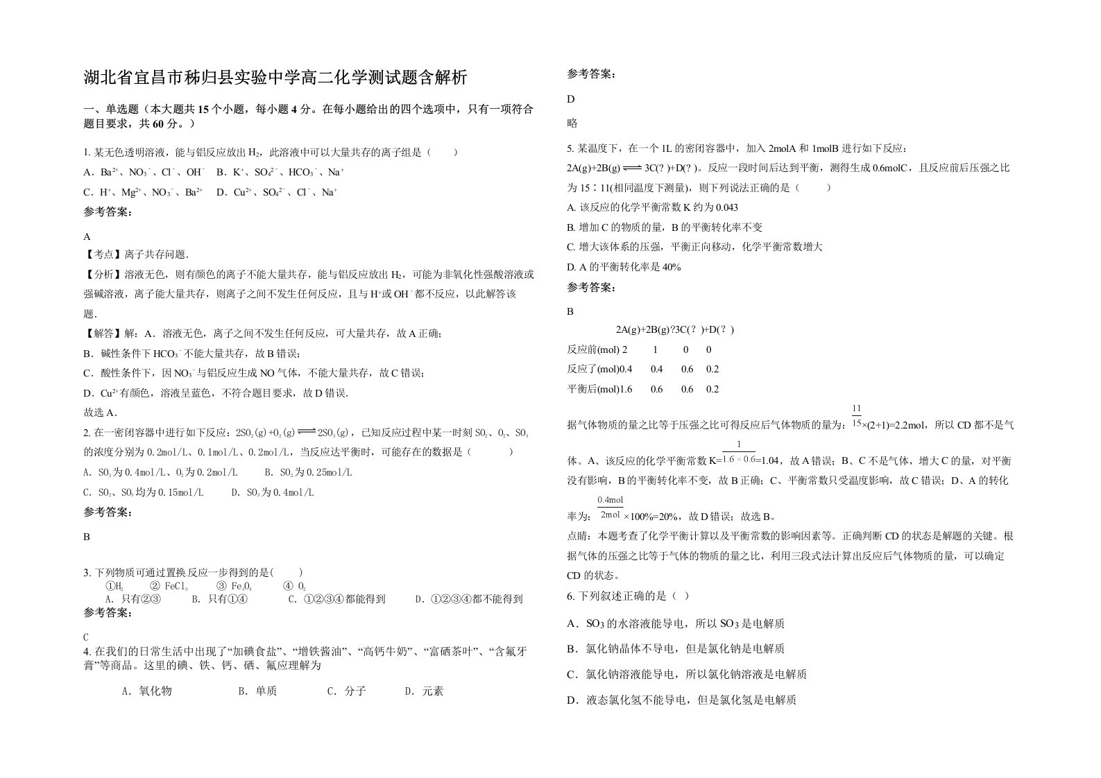 湖北省宜昌市秭归县实验中学高二化学测试题含解析