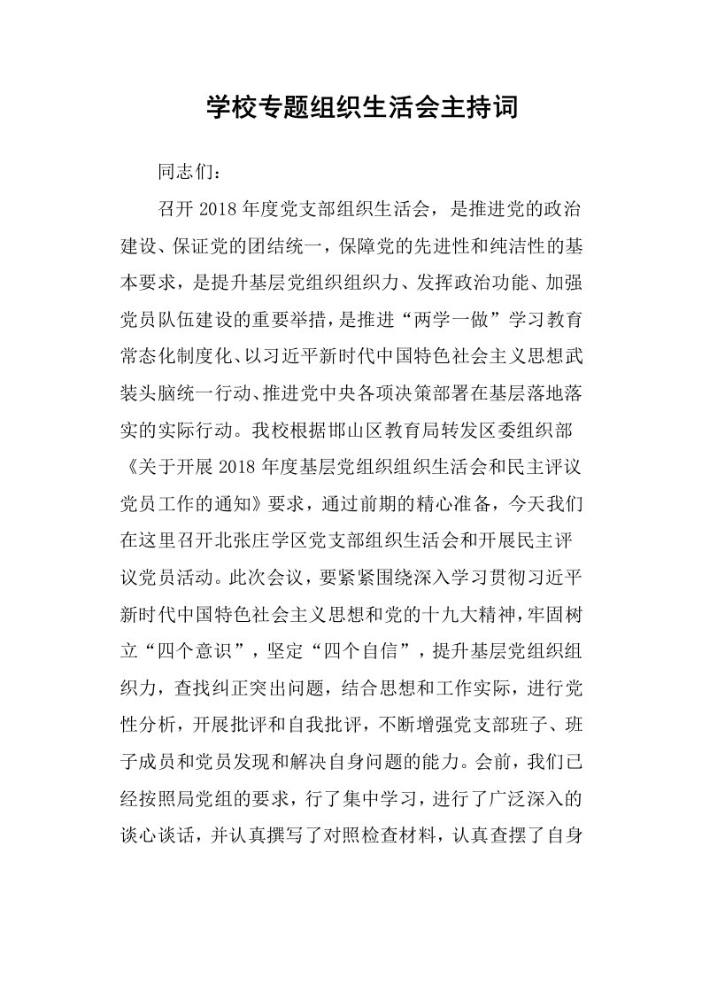 学校专题组织生活会主持词