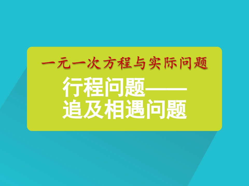 人教版初中数学七年级上册一元一次方程与实际问题《行程问题追及相遇问题》课件