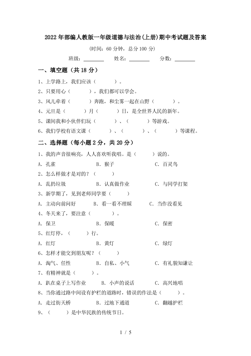 2022年部编人教版一年级道德与法治(上册)期中考试题及答案