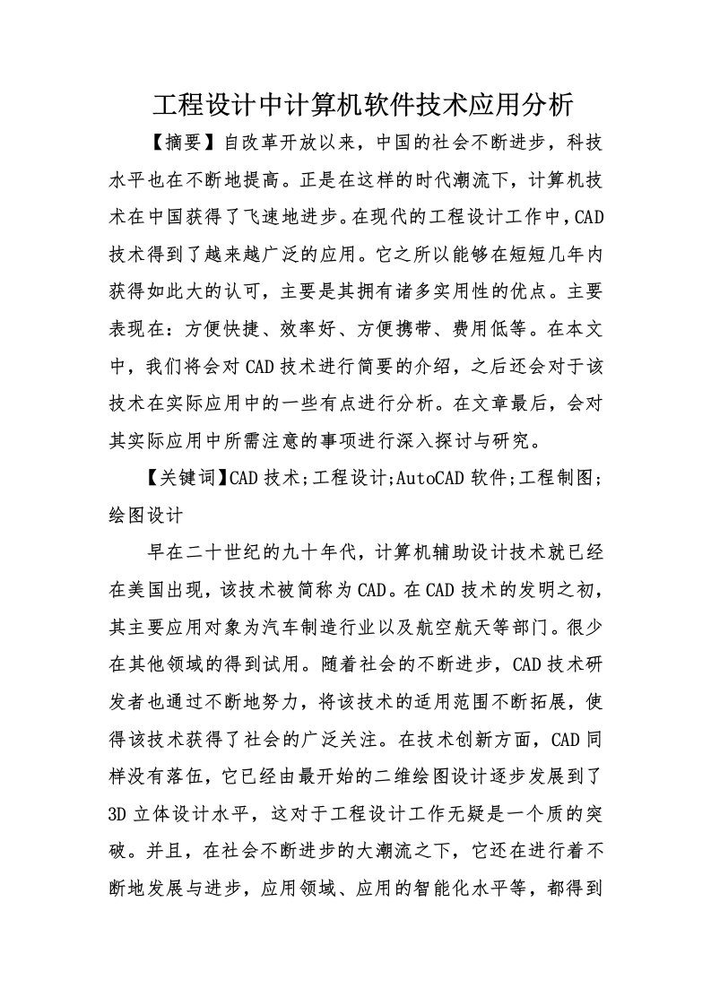 工程设计中计算机软件技术应用分析