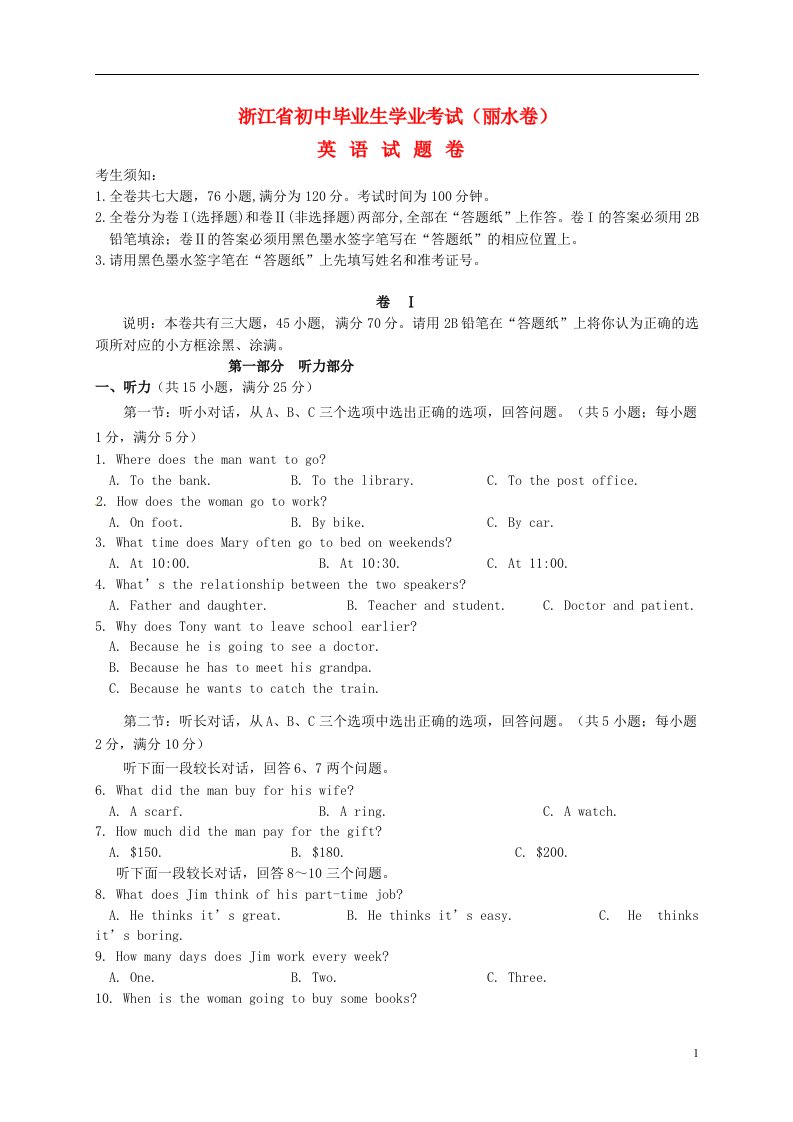 浙江省丽水市中考英语真题试题（含扫描答案）