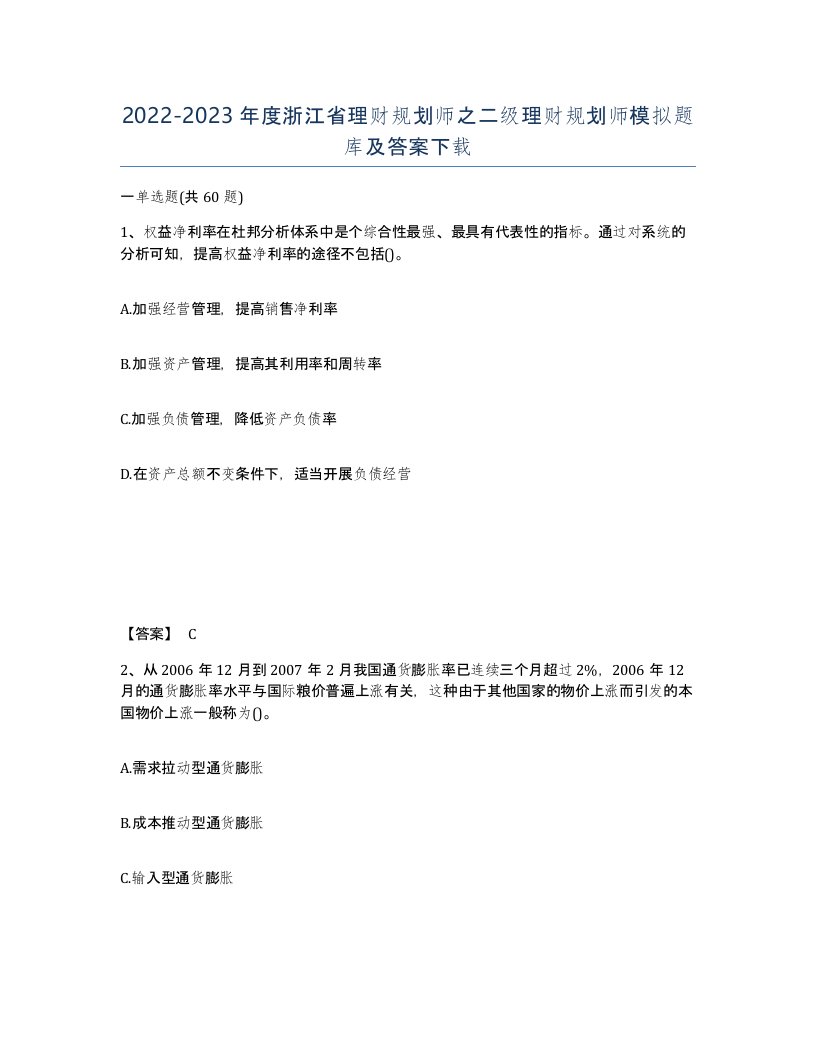 2022-2023年度浙江省理财规划师之二级理财规划师模拟题库及答案