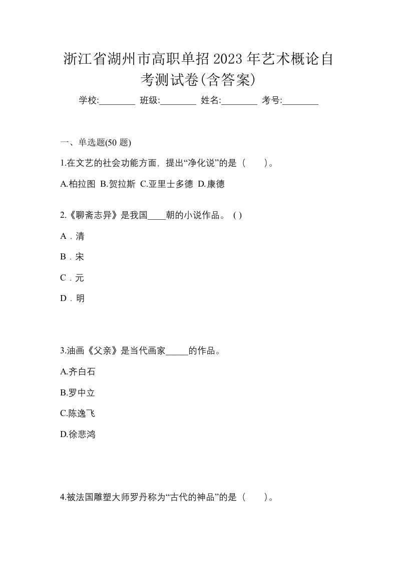 浙江省湖州市高职单招2023年艺术概论自考测试卷含答案