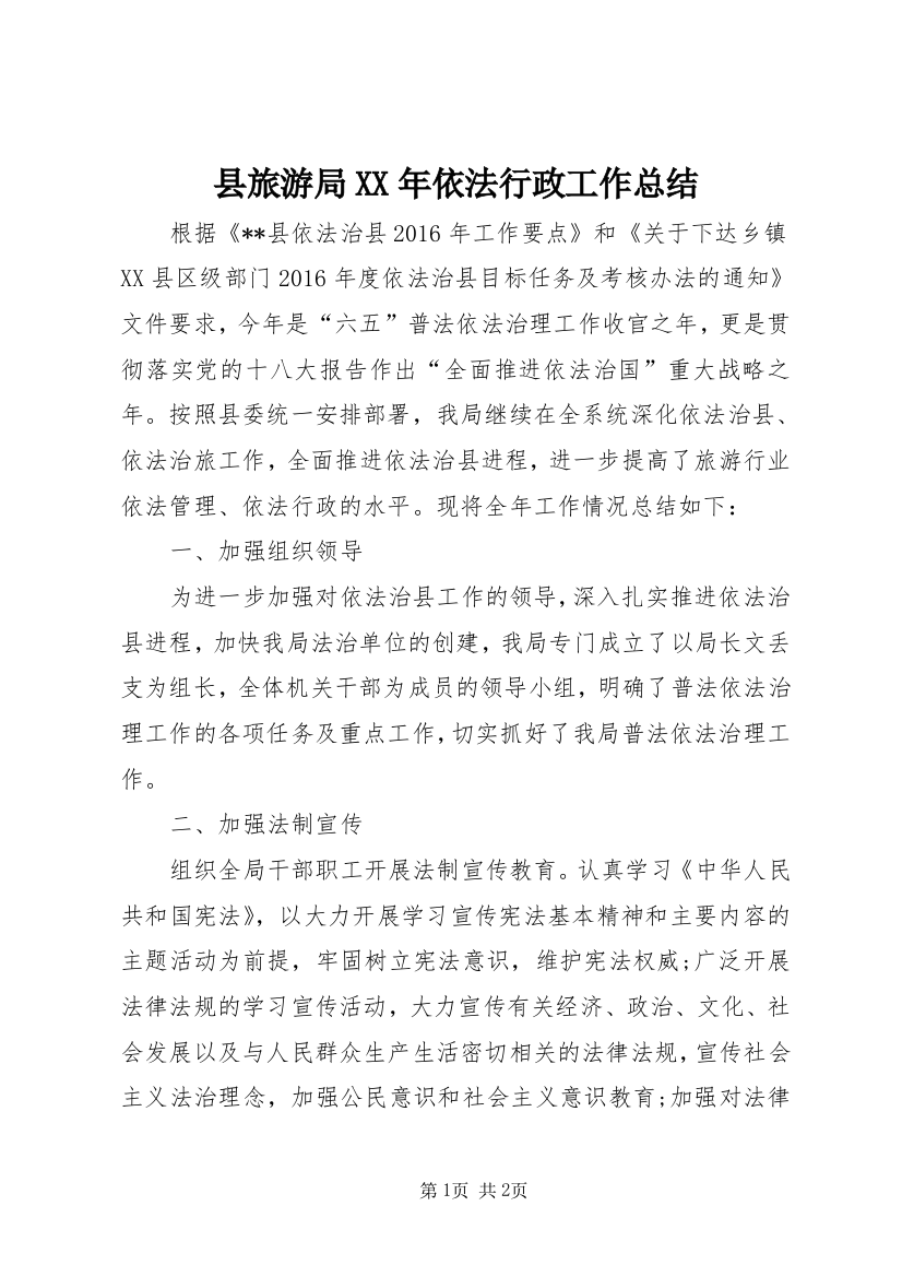 县旅游局XX年依法行政工作总结