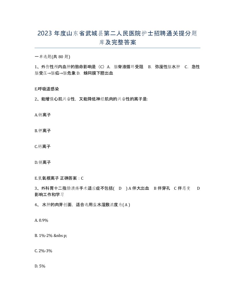 2023年度山东省武城县第二人民医院护士招聘通关提分题库及完整答案