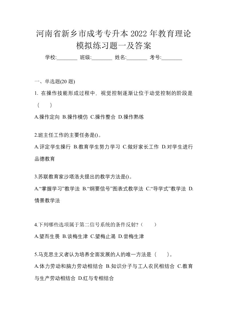 河南省新乡市成考专升本2022年教育理论模拟练习题一及答案