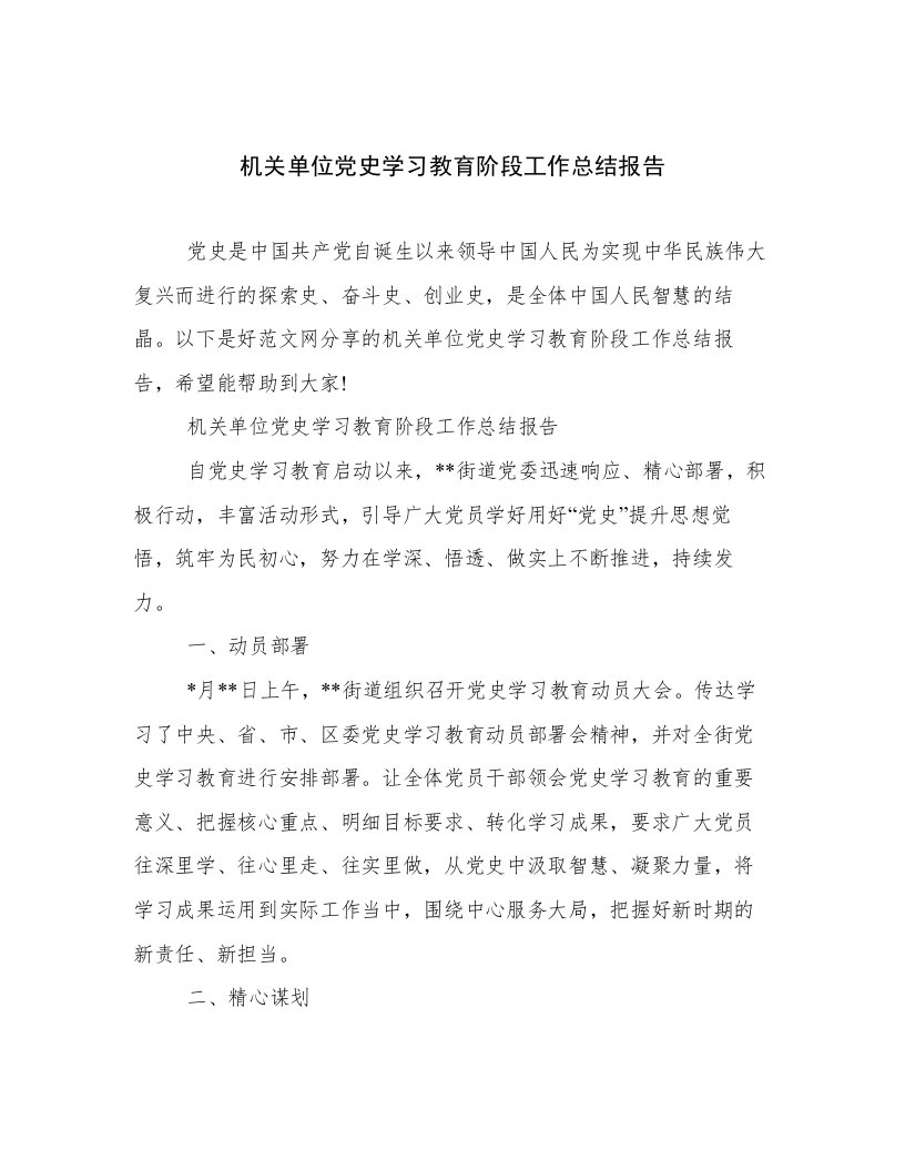 机关单位党史学习教育阶段工作总结报告