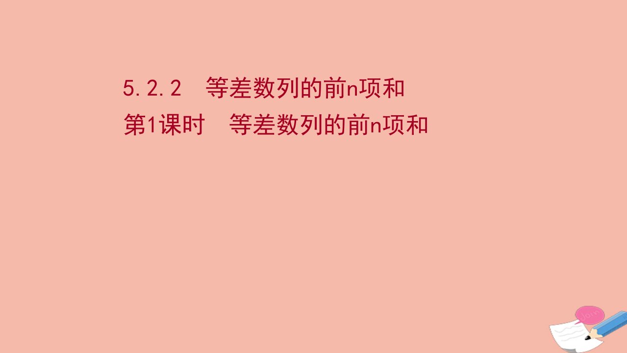 新教材高中数学第五章数列5.2等差数列5.2.2.1等差数列的前n项和课件新人教B版选择性必修第三册