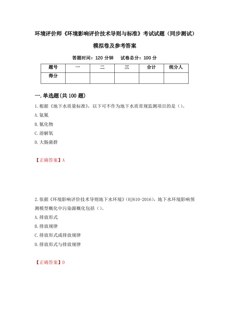 环境评价师环境影响评价技术导则与标准考试试题同步测试模拟卷及参考答案99