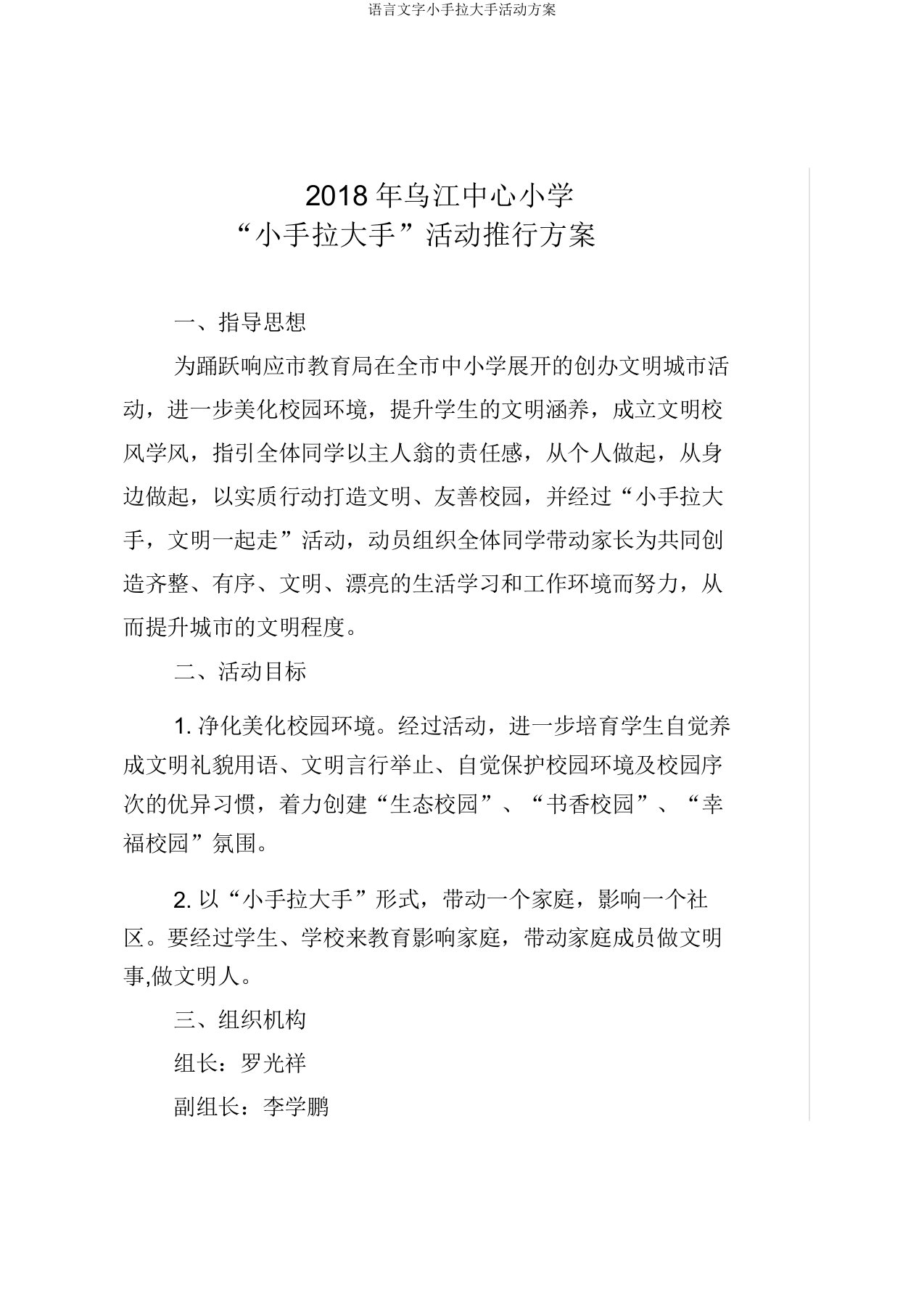 语言文字小手拉大手活动方案