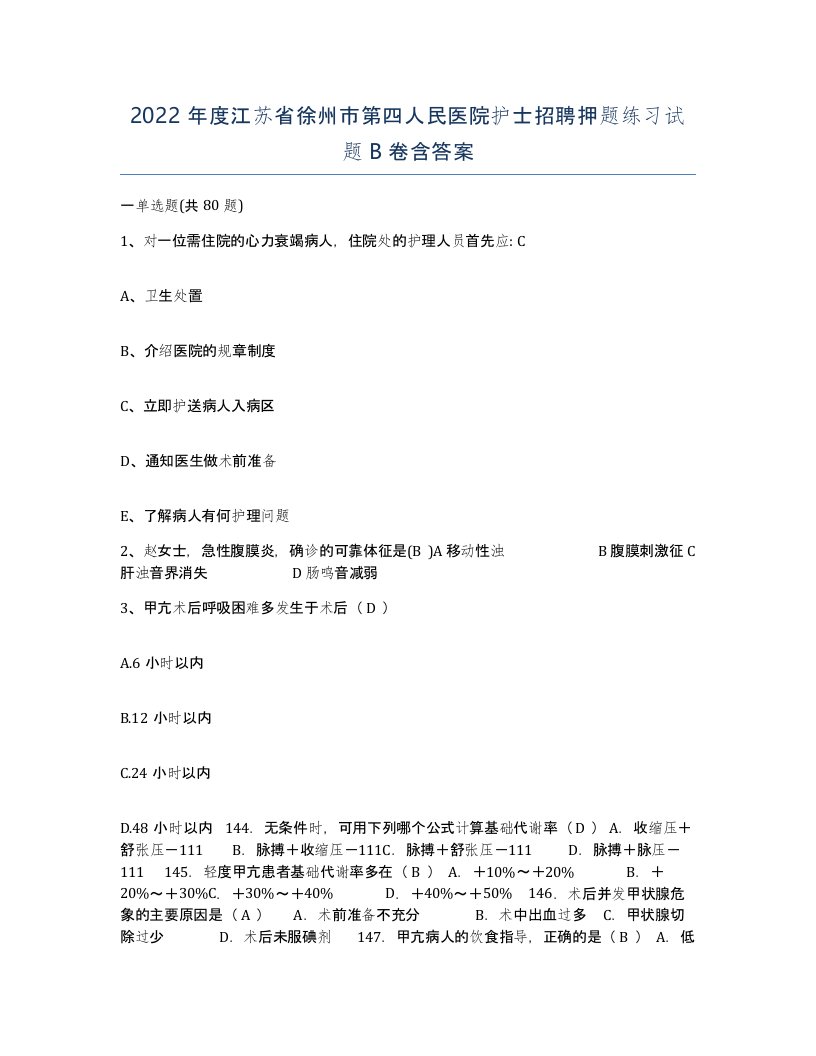 2022年度江苏省徐州市第四人民医院护士招聘押题练习试题B卷含答案