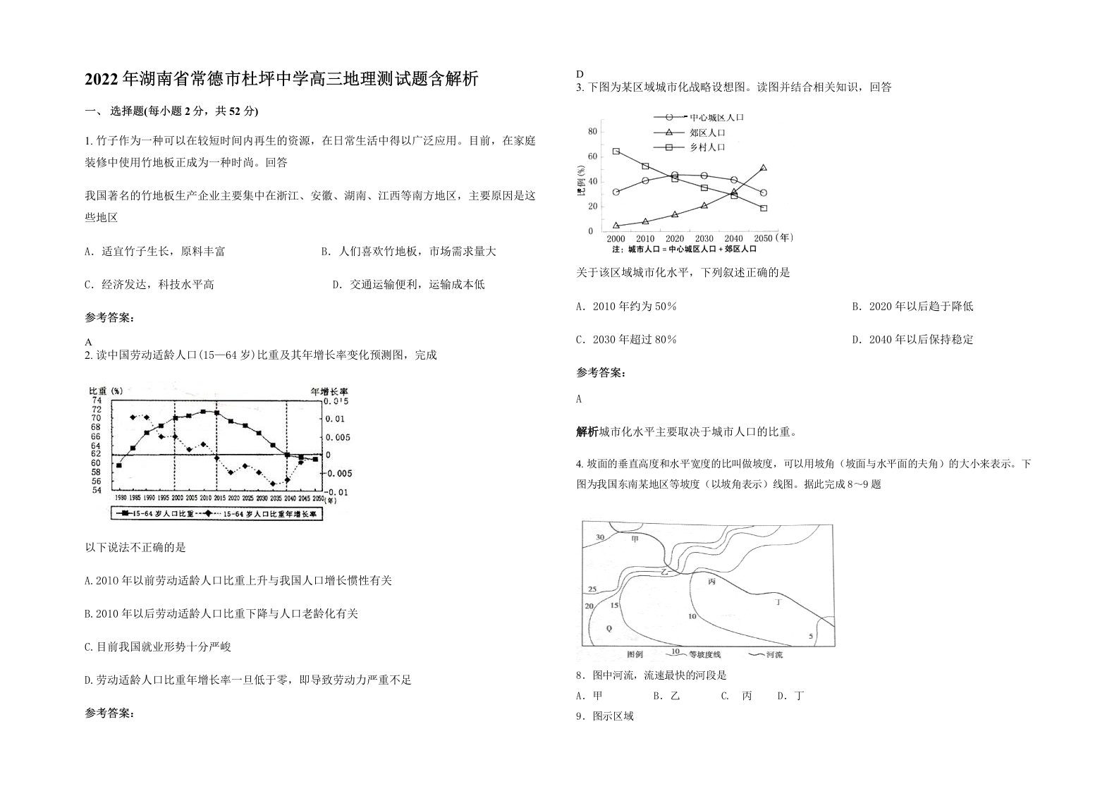 2022年湖南省常德市杜坪中学高三地理测试题含解析