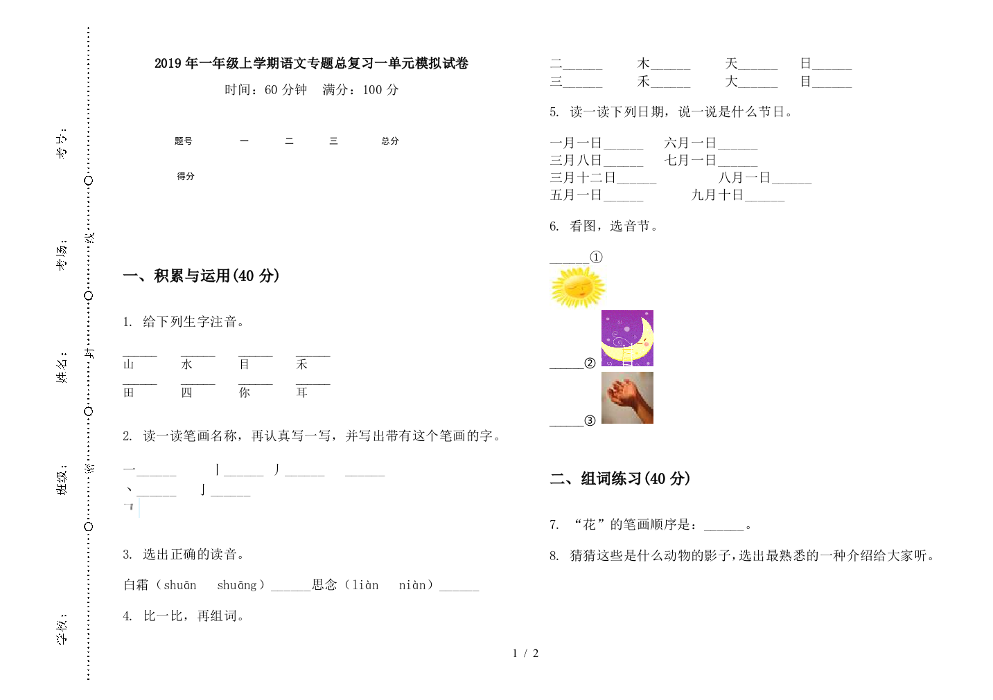 2019年一年级上学期语文专题总复习一单元模拟试卷