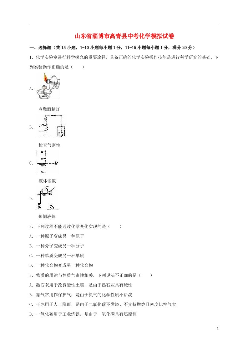 山东省淄博市高青县中考化学模拟试题（含解析）