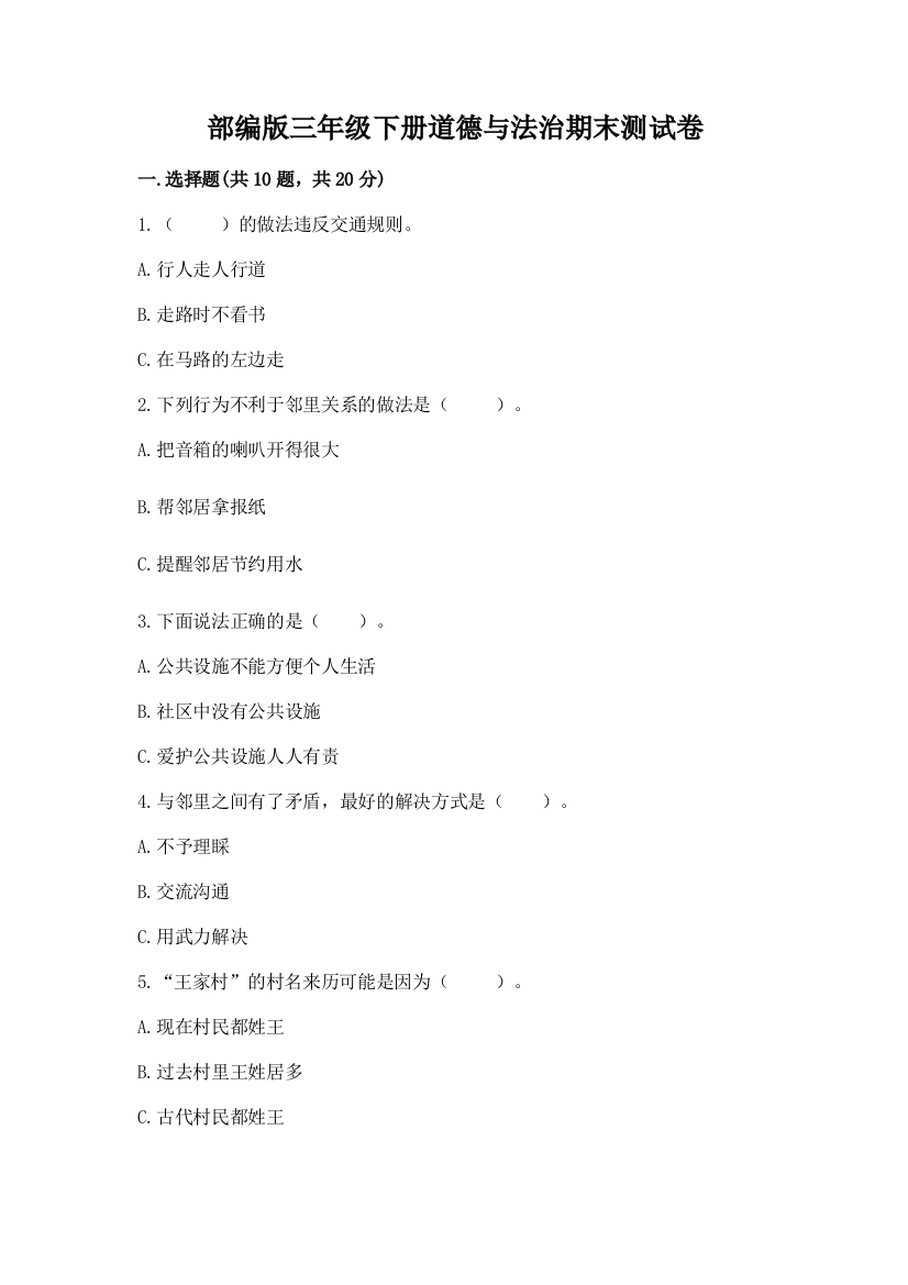 部编版三年级下册道德与法治期末测试卷【研优卷】