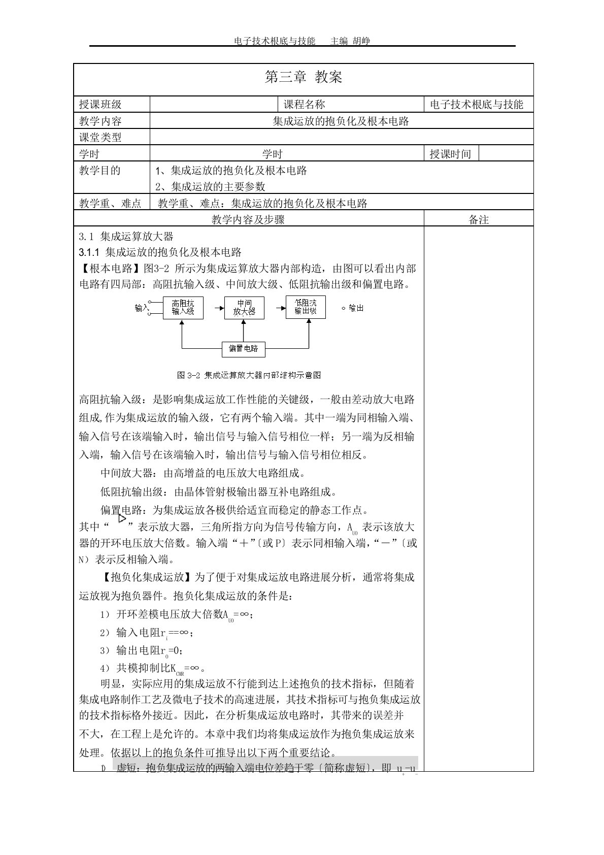 电子技术基础与技能-机工教案教案集成运放的理想化及基本电路