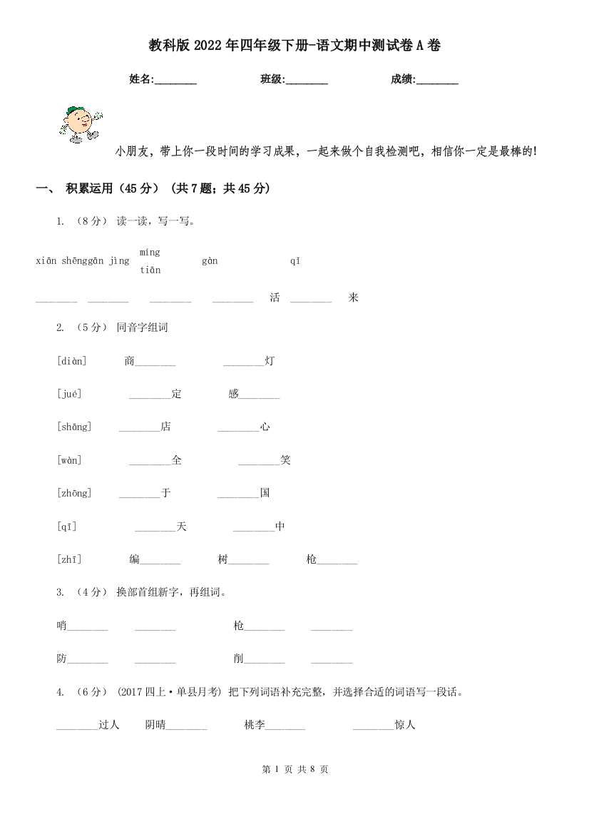 教科版2022年四年级下册-语文期中测试卷A卷