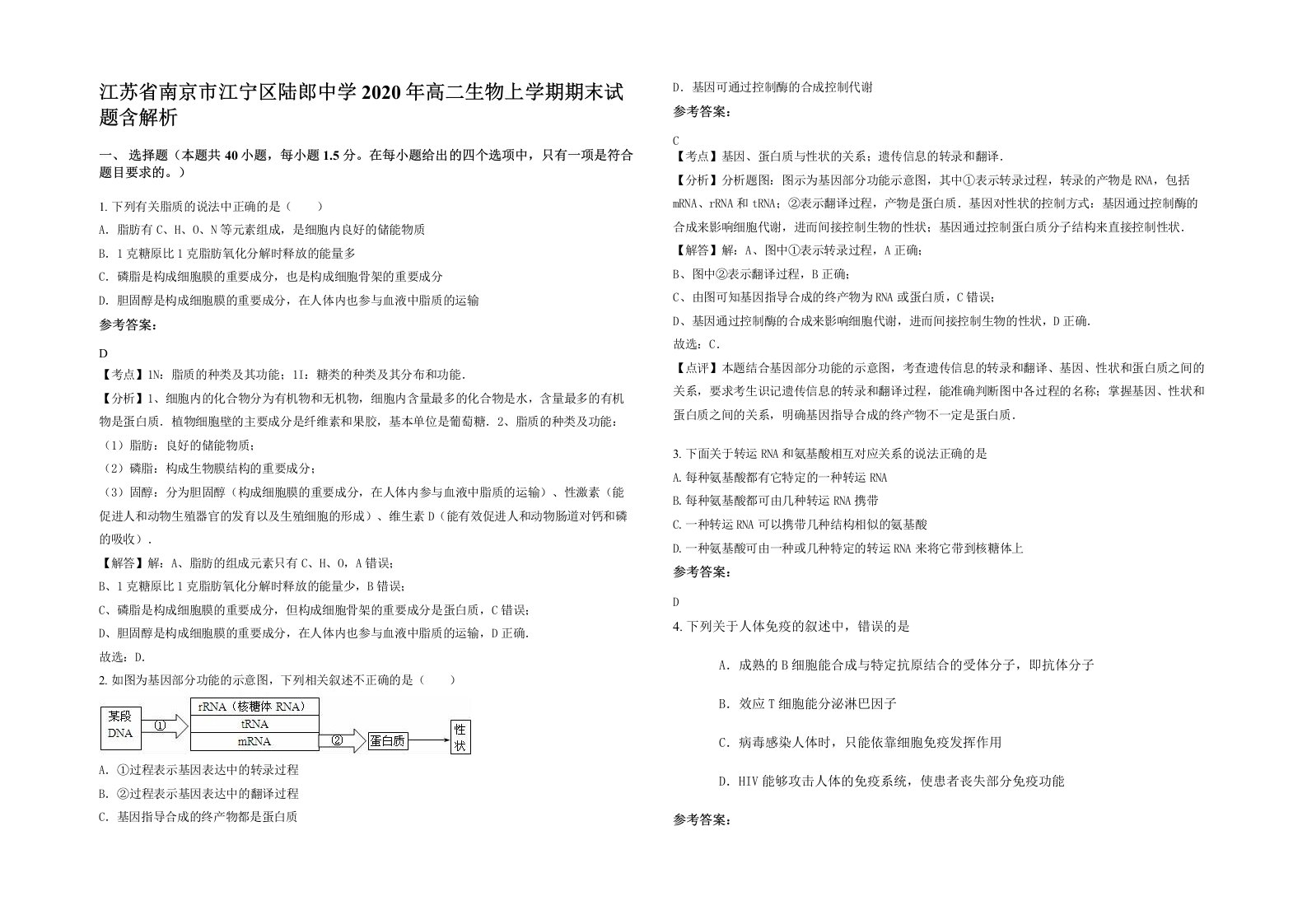 江苏省南京市江宁区陆郎中学2020年高二生物上学期期末试题含解析