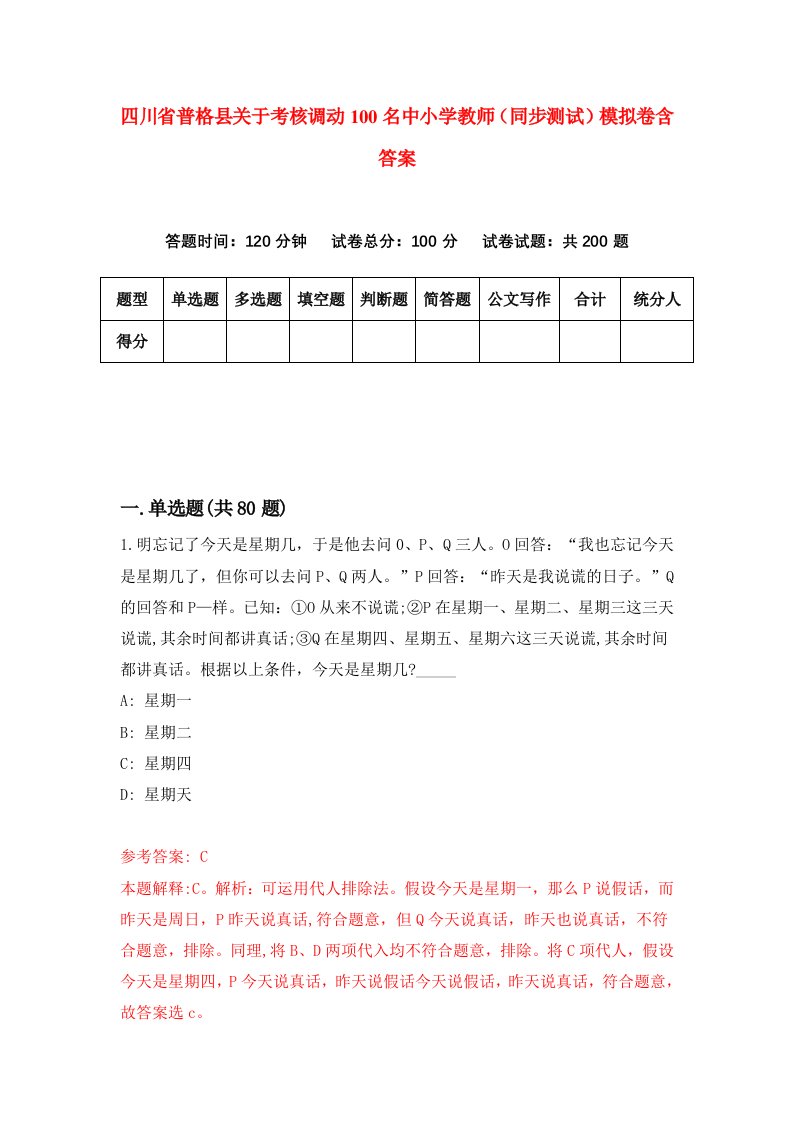 四川省普格县关于考核调动100名中小学教师同步测试模拟卷含答案6