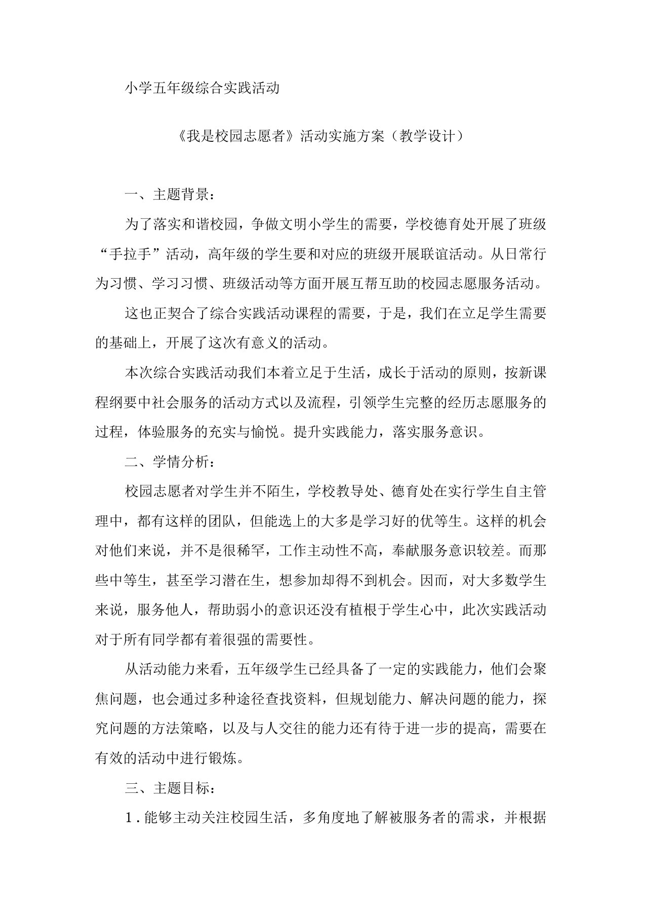 小学综合实践活动我是校园志愿者教学设计学情分析教材分析课后反思