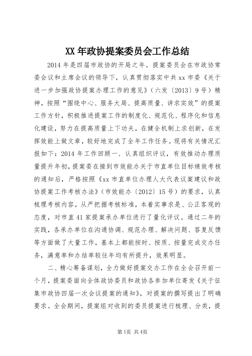 XX年政协提案委员会工作总结