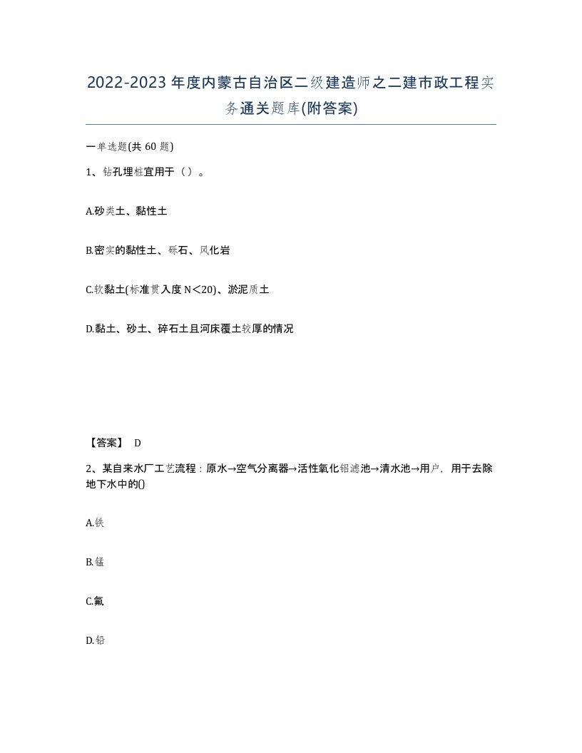 2022-2023年度内蒙古自治区二级建造师之二建市政工程实务通关题库附答案