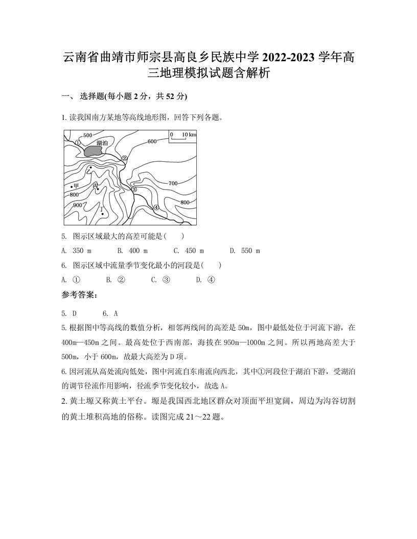 云南省曲靖市师宗县高良乡民族中学2022-2023学年高三地理模拟试题含解析