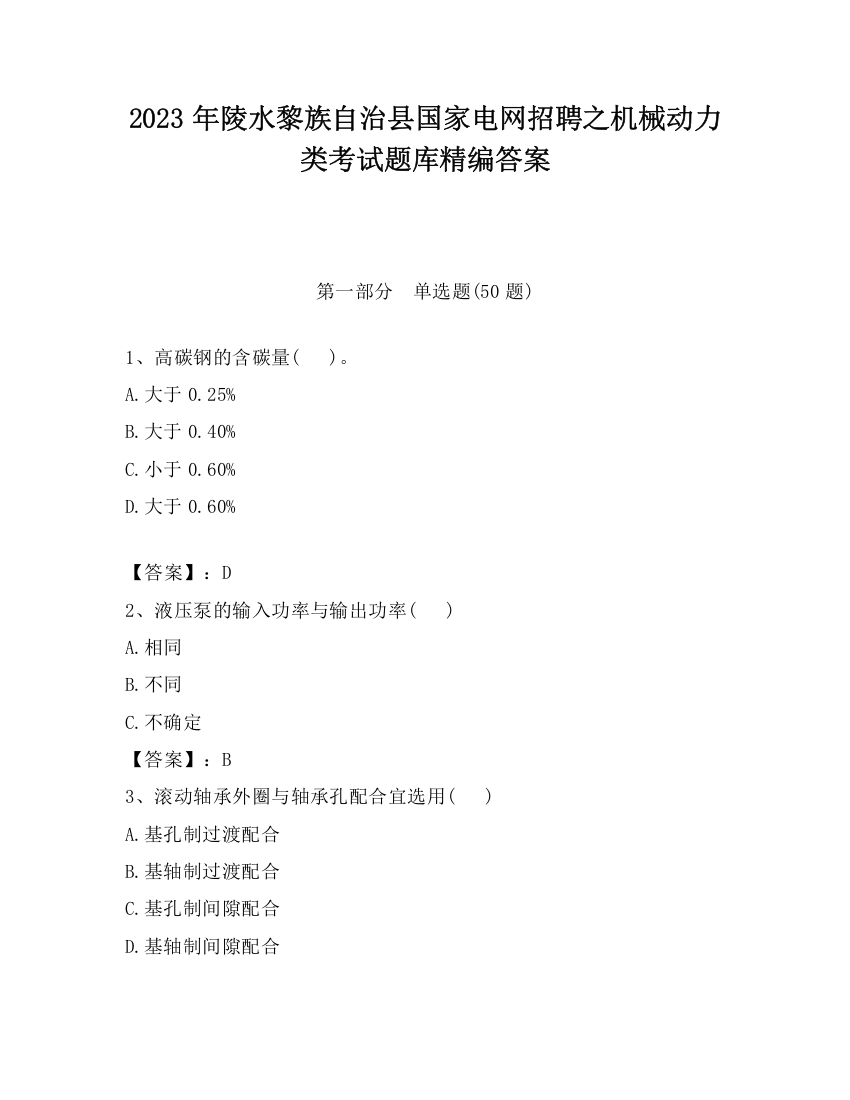 2023年陵水黎族自治县国家电网招聘之机械动力类考试题库精编答案