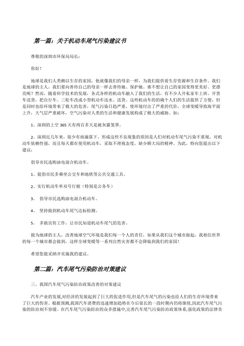 关于机动车尾气污染建议书（共5则）[修改版]