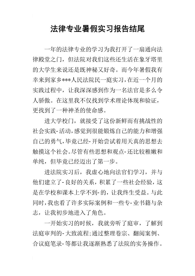 法律专业暑假的实习报告结尾