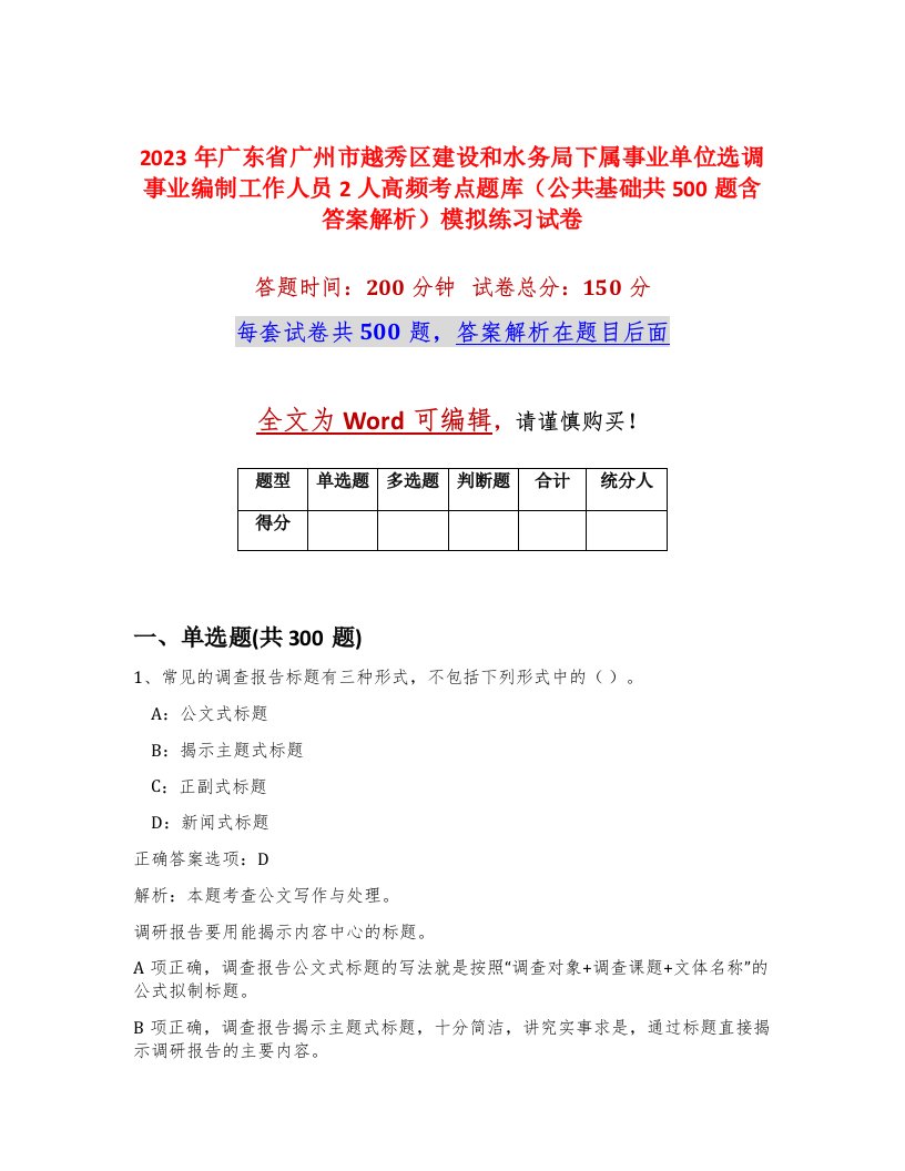 2023年广东省广州市越秀区建设和水务局下属事业单位选调事业编制工作人员2人高频考点题库公共基础共500题含答案解析模拟练习试卷