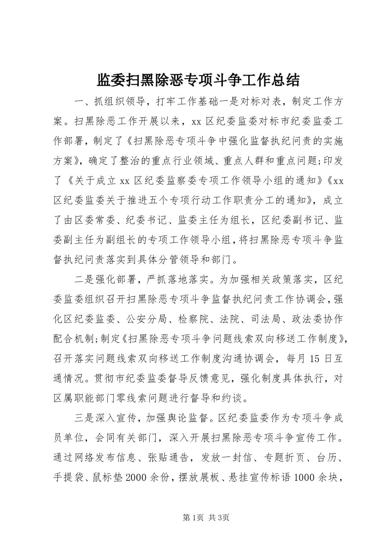 3监委扫黑除恶专项斗争工作总结