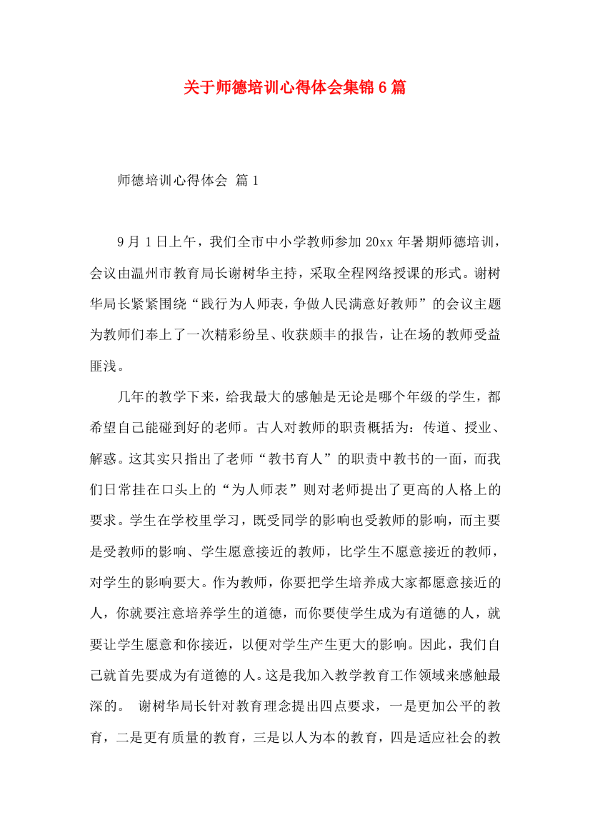 关于师德培训心得体会集锦6篇