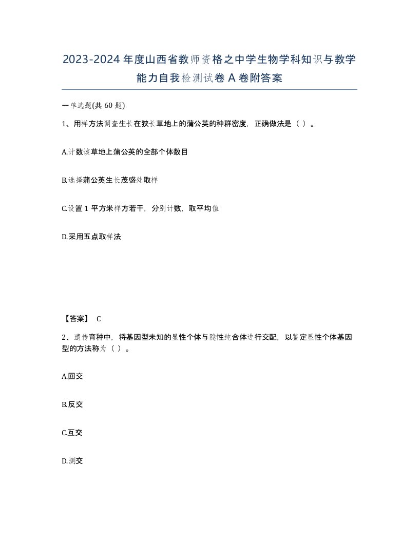 2023-2024年度山西省教师资格之中学生物学科知识与教学能力自我检测试卷A卷附答案