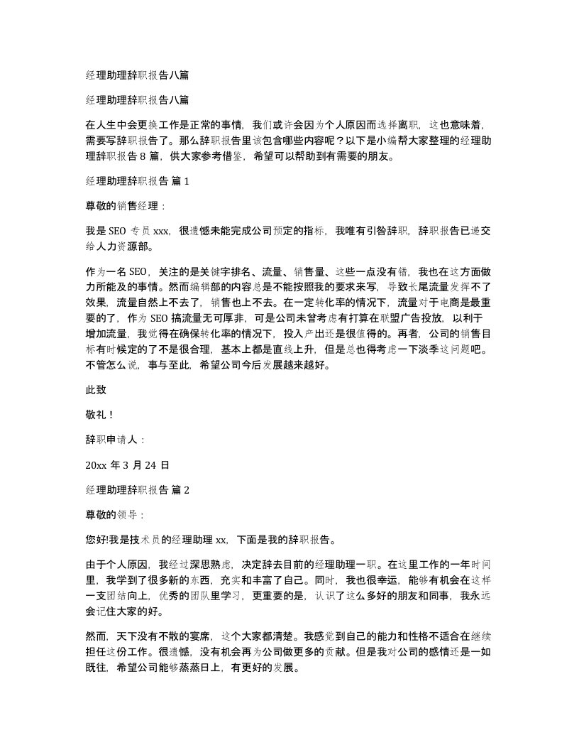 经理助理辞职报告八篇