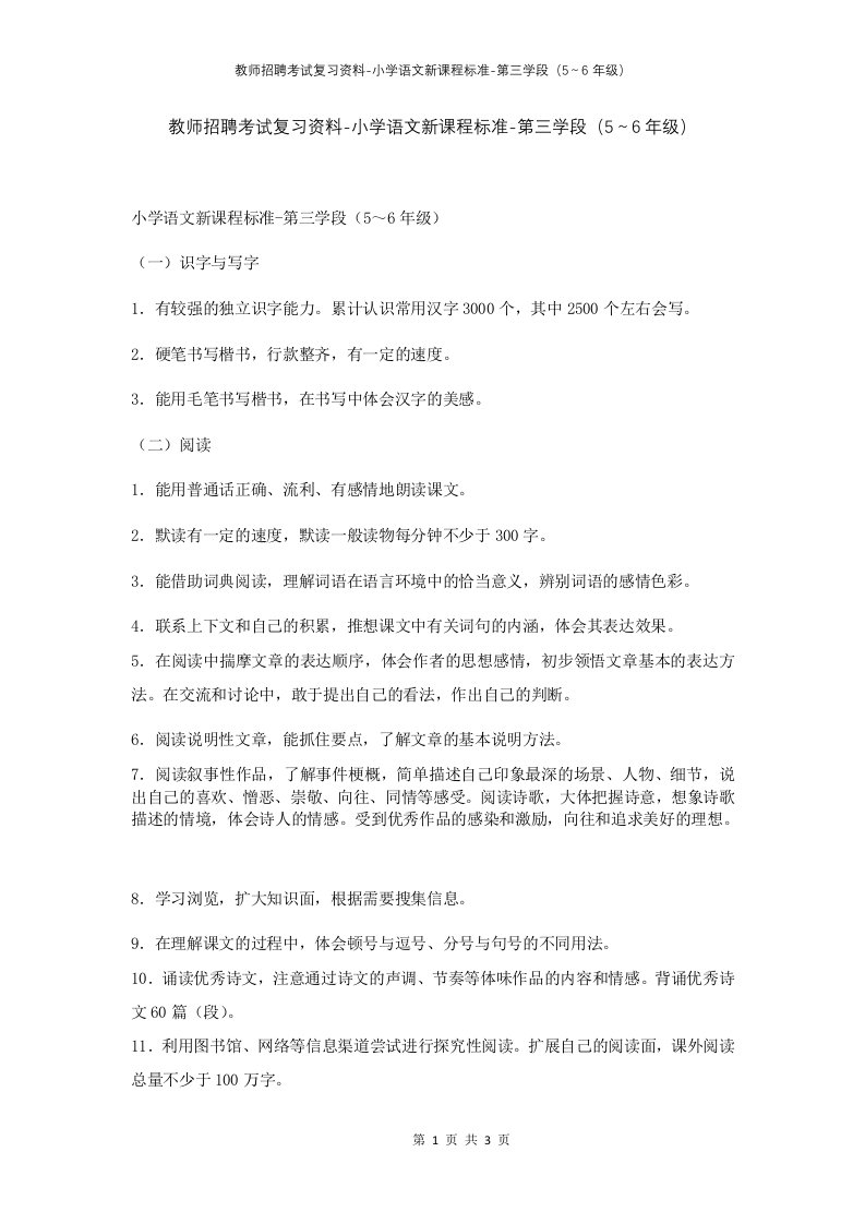 教师招聘考试复习资料-小学语文新课程标准-第三学段56年级