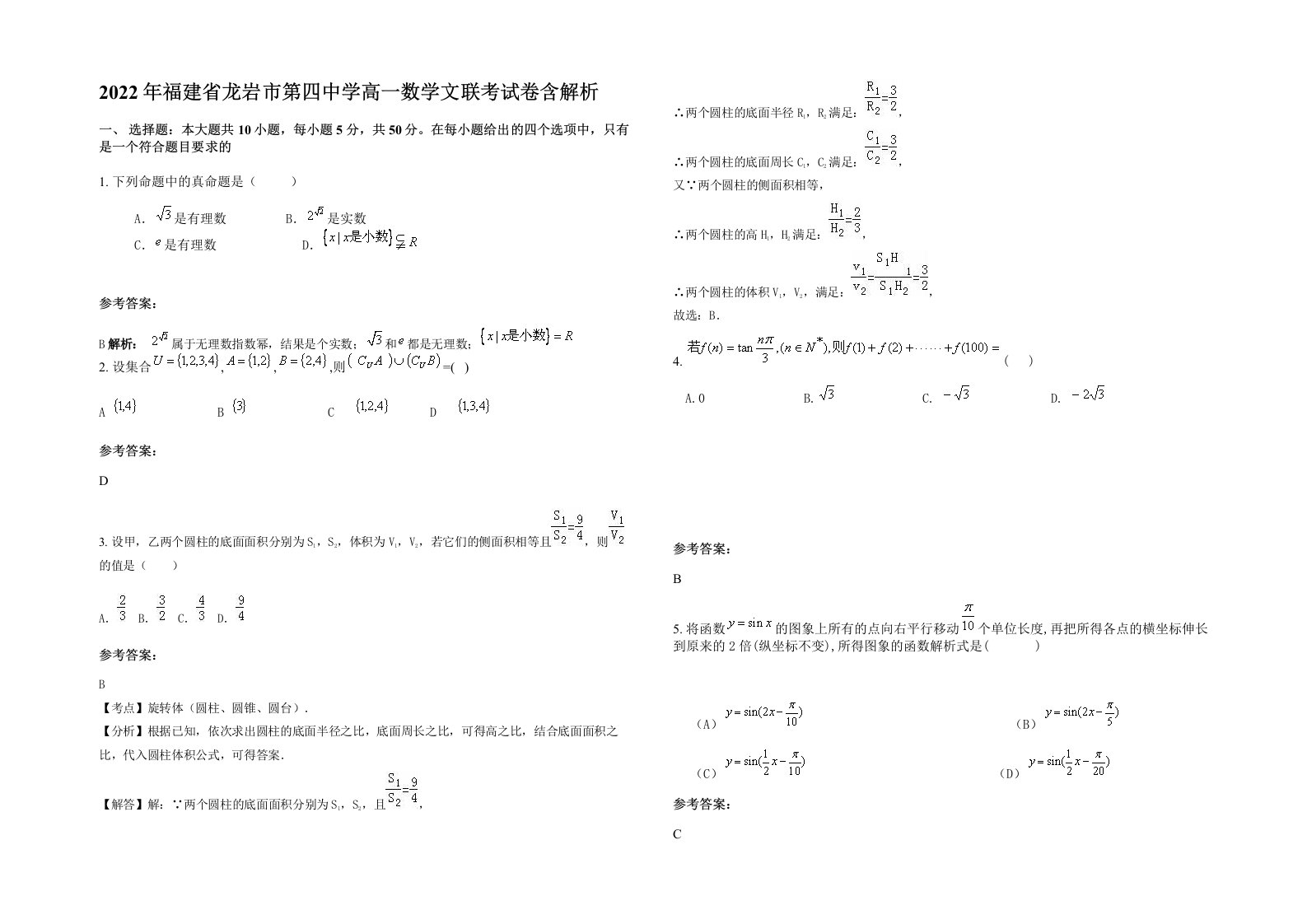 2022年福建省龙岩市第四中学高一数学文联考试卷含解析