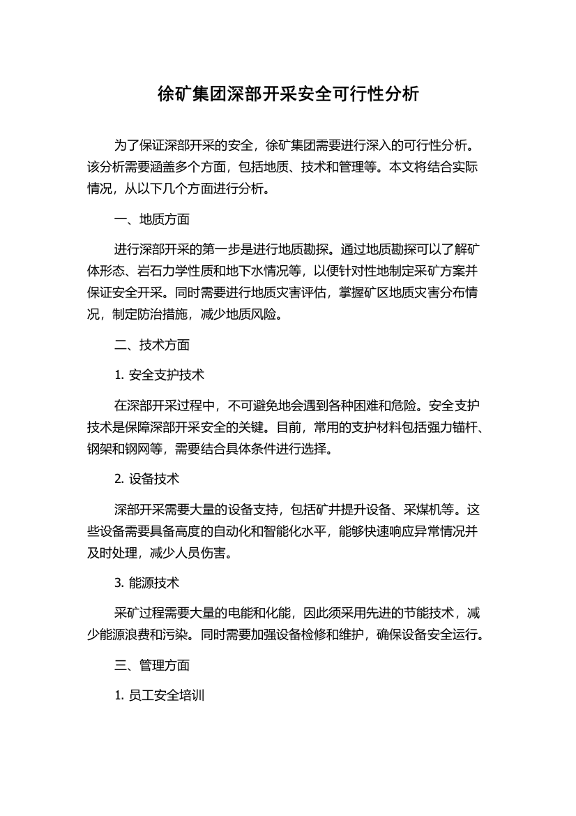 徐矿集团深部开采安全可行性分析