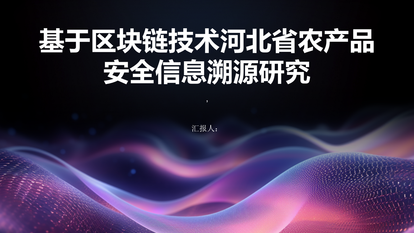 基于区块链技术河北省农产品安全信息溯源研究