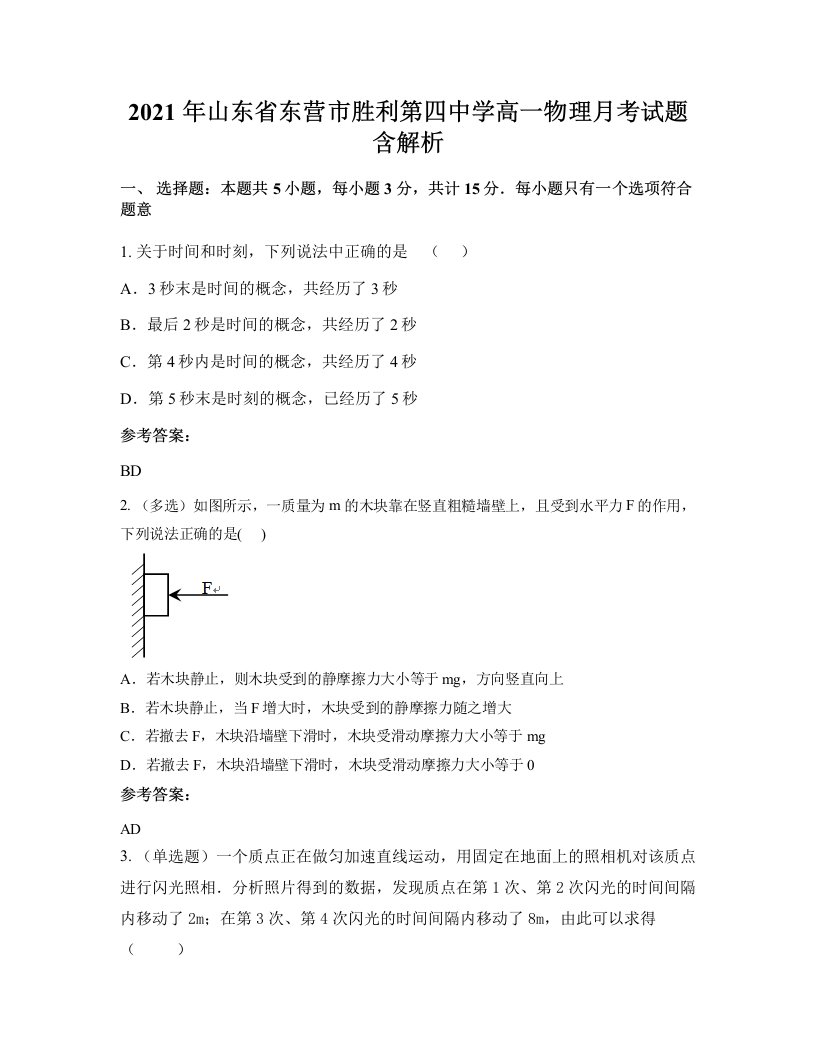 2021年山东省东营市胜利第四中学高一物理月考试题含解析