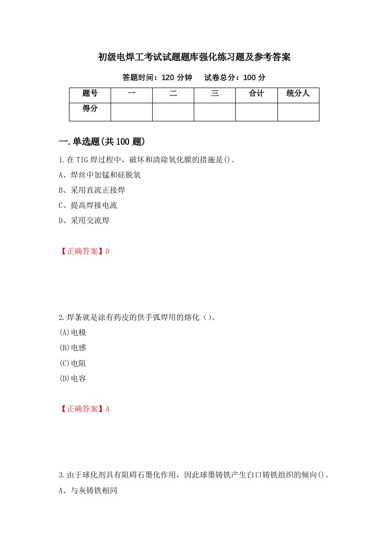 初级电焊工考试试题题库强化练习题及参考答案20