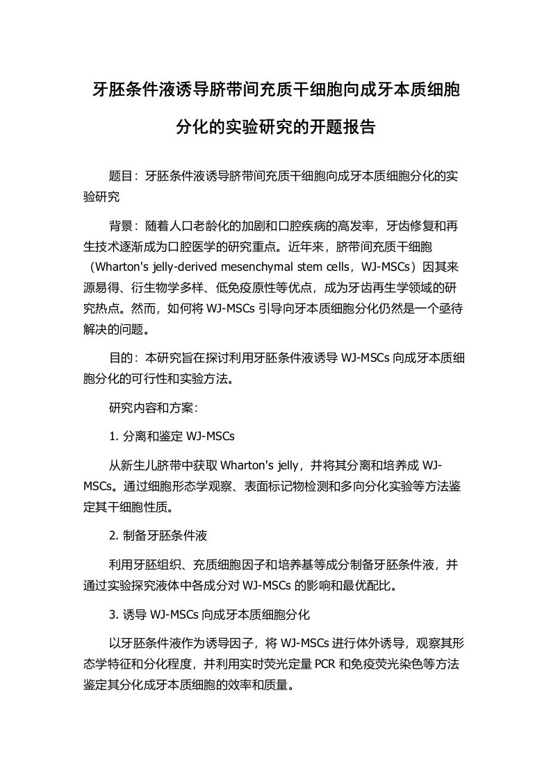 牙胚条件液诱导脐带间充质干细胞向成牙本质细胞分化的实验研究的开题报告