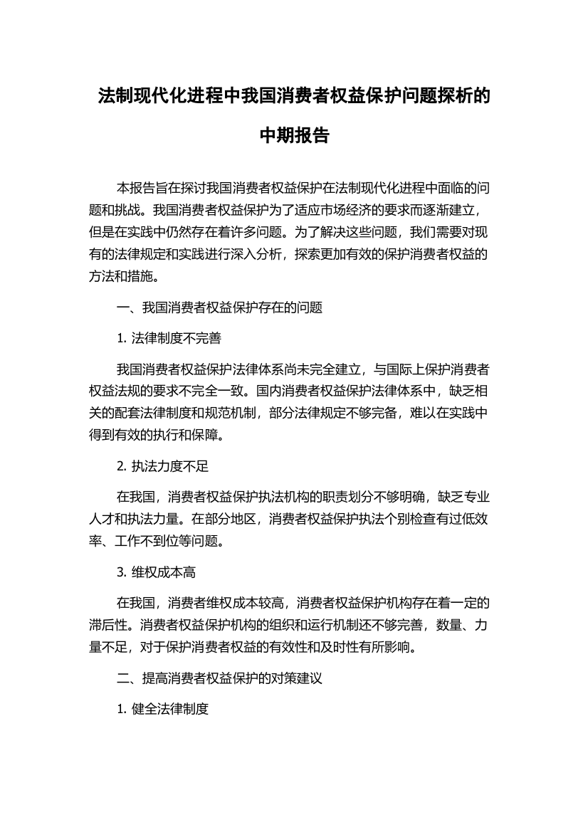 法制现代化进程中我国消费者权益保护问题探析的中期报告